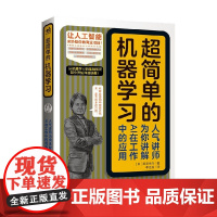 超简单的机器学习 人气讲师为你讲解AI在工作中的应用 韮原祐介 著 计算机与互联网
