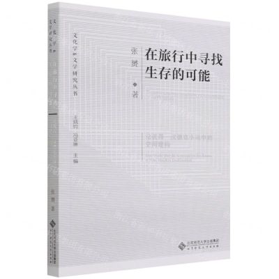 [N]在旅行中寻找生存的可能(论彼得·汉德克小说中的空间建构)/文化学&文学研究丛书-9787303270293