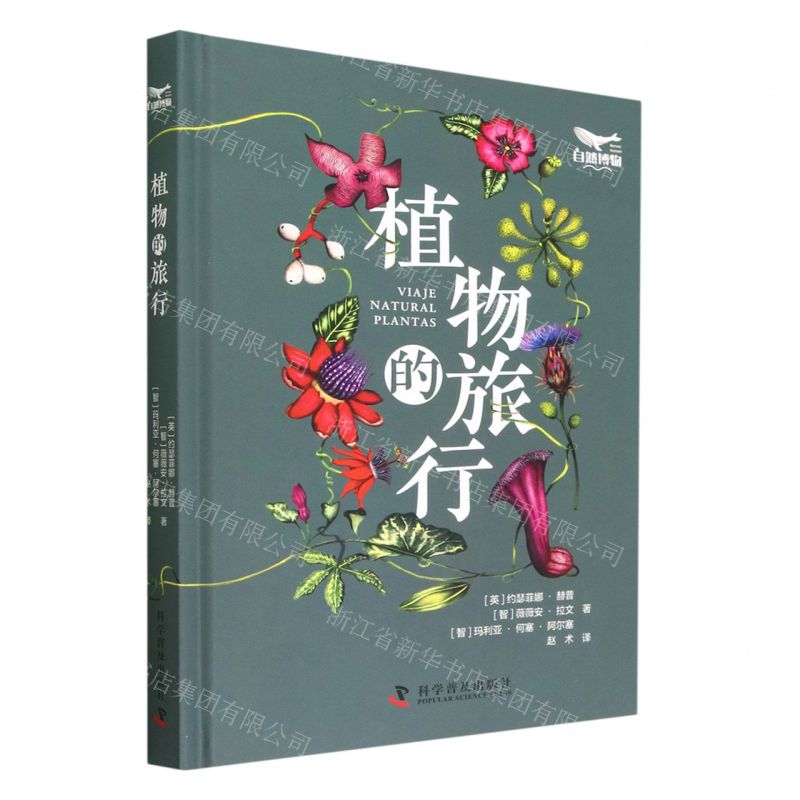 [N]植物的旅行(精)-9787110105016