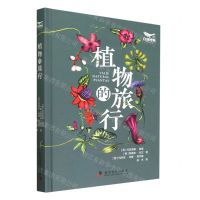 [N]植物的旅行(精)-9787110105016