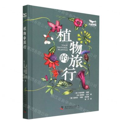 [N]植物的旅行(精)-9787110105016