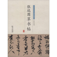 [M]张瑞图草书帖-9787536834750