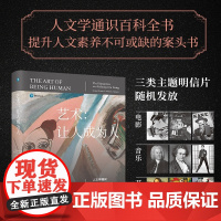 []艺术:让人成为人 第11版人文学通识百科全书伟大的人文学教科书 探讨文学音乐舞蹈等理论 北京大学出版社 正版书籍