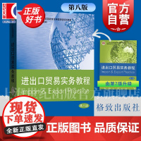 进出口贸易实务教程第八版 国际贸易高等教材第8版十二五普通高等教育本科国家级规划教材国家精品课教材格致出版社正版图书籍