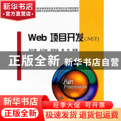 正版 Web项目开发(.NET) 苏叶健[等]编著 科学出版社 97870302764