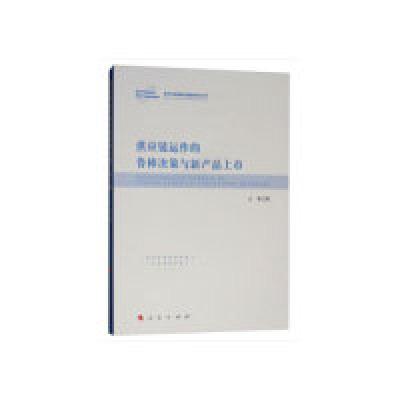 正版新书]供应链运作的鲁棒决策与新产品上市王菲9787010201580