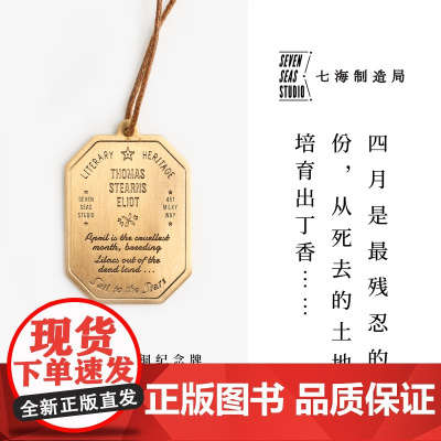 黄铜纪念牌 艾略特|诗歌特辑 荒原|黄铜挂饰金属书签|生日礼物手帐作家周边纪念品|上海译文出版社七海制造局七海之星