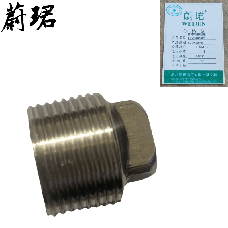 蔚珺不锈钢丝堵1寸DN25mm个