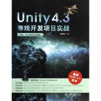 正版新书]Unity4.3游戏开发项目实战(C#JavaScript版本很新Unit
