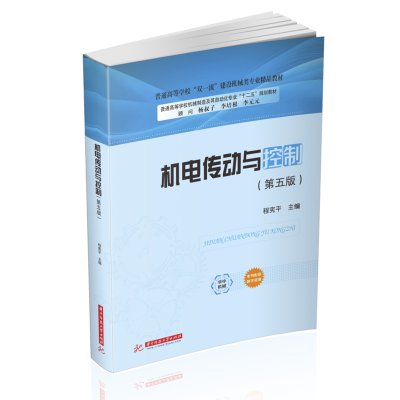正版新书]机电传动与控制程宪平 著9787568070812