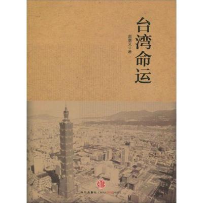 正版新书]台.湾命运赵景文9787508619347