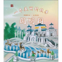 正版新书]一个美丽的故事:圆明园吴雅丽文 吕敏绘9787802446939