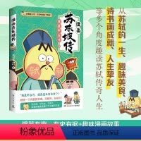 [正版]书苏东坡传 不漫画 漫画家我是不白吃重作 不白吃话山海经中华历史奇妙知识科普漫画书漫画书籍