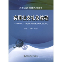 正版新书]实用社交礼仪教程王国卿 竭红云9787300159652