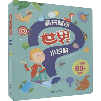 [M]翻开惊奇小百科 世界-9787548074663