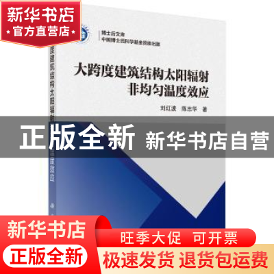 正版 大跨度建筑结构太阳辐射非均匀温度效应 刘红波,陈志华 科