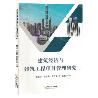 [N]建筑经济与建筑工程项目管理研究-9787548468110