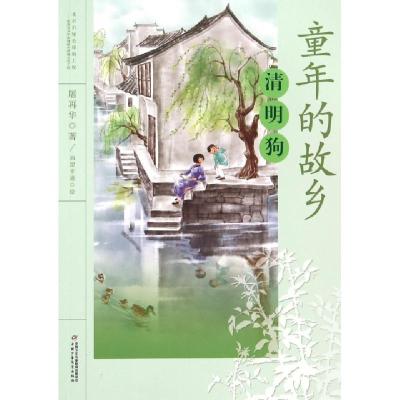 正版新书]清明狗/童年的故乡屠再华|总主编:圣野|绘画:画盟卡通9