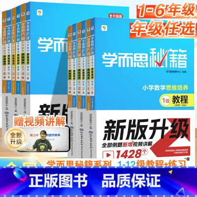 [一年级上]1级教程+练习(共2册) 小学通用 [正版]秘籍小学数学思维培养与能力提升教程练习小学生数学思维训练奥数举一