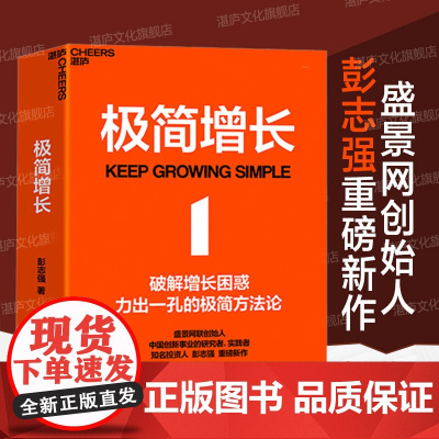 [湛庐店]极简增长 盛景网联创始人彭志强重磅新作 融合20年行业经验,讲透极简增长方法论,破解企业经营困局。
