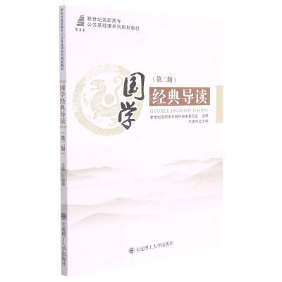[N]国学经典导读(第2版新世纪高职高专公共基础课系列规划教材)-9787568527910