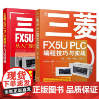 书全2册]三菱FX5U PLC编程技巧与实战 韩相争+三菱FX5U PLC编程从入门到通