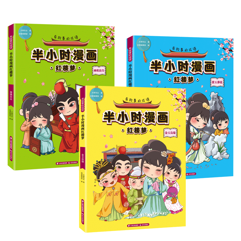 [M]有故事的成语.半小时漫画红楼梦:金玉良缘黛玉葬花神瑛出尘(3册)-9787571500955
