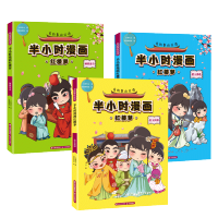 [M]有故事的成语.半小时漫画红楼梦:金玉良缘黛玉葬花神瑛出尘(3册)-9787571500955