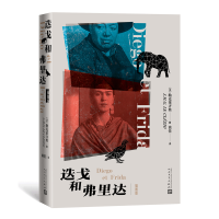 音像迭戈和弗里达(插图版)(法)勒克莱齐奥著