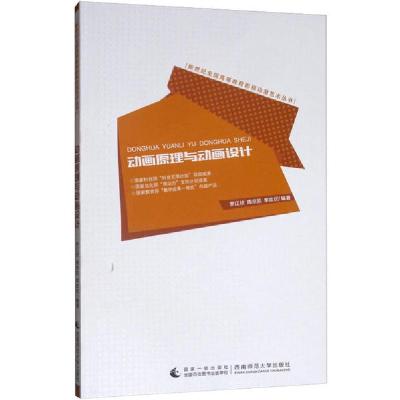 正版新书]动画原理与动画设计罗江玫9787562139683
