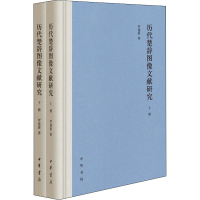 [M]历代楚辞图像文献研究(全2册) 罗建新 著 -9787101153378