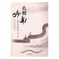 正版新书]扎根岭南广州文艺论从第一卷.未知9787536079045
