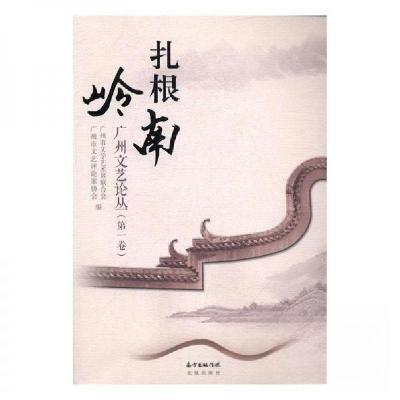 正版新书]扎根岭南广州文艺论从第一卷.未知9787536079045