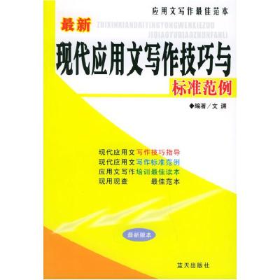 正版新书]最新现代应用文写作技巧与标准范例——应用文写作最佳