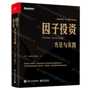 [N]因子投资(方法与实践)-9787121394287