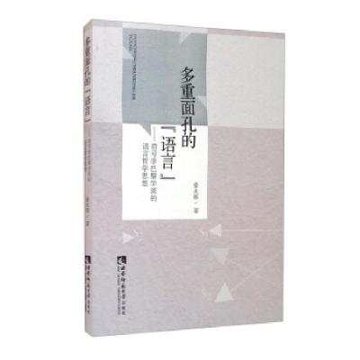 正版新书]多重面孔的“语言”:符号学巴黎学派的语言哲学思想姜