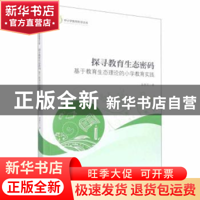 正版 探寻教育生态密码:基于教育生态理论的小学教育实践 聂惠芳