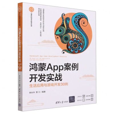 [N]鸿蒙App案例开发实战(生活应用与游戏开发30例)/计算机科学与技术丛书-9787302632740