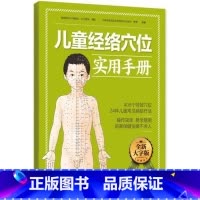 [正版]儿童经络穴位实用手册 大字版 操作简单,易学易用,居家保健按摩不求人指导 妈妈给孩子按摩书籍