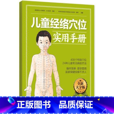 [正版]儿童经络穴位实用手册 大字版 操作简单,易学易用,居家保健按摩不求人指导 妈妈给孩子按摩书籍