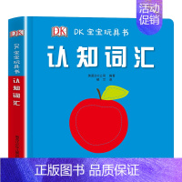 [正版]书籍 DK宝宝玩具书认知词汇 0-3岁宝宝早教启蒙认知书 幼儿启蒙成长读物幼儿情景认知书早教语言训练视觉体验刺激