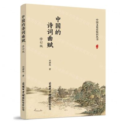[N]中国的诗词曲赋(修订版)/中国文化史知识丛书-9787517610632