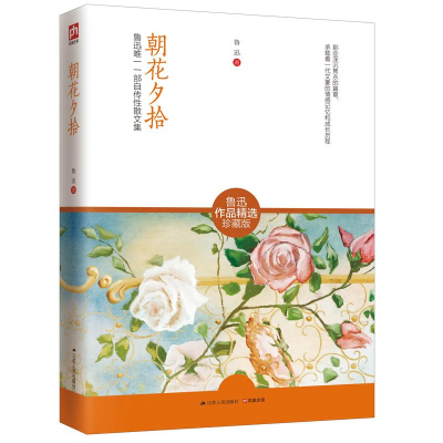 醉染图书朝花夕拾9787214121349