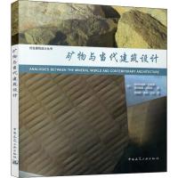 矿物与当代建筑设计