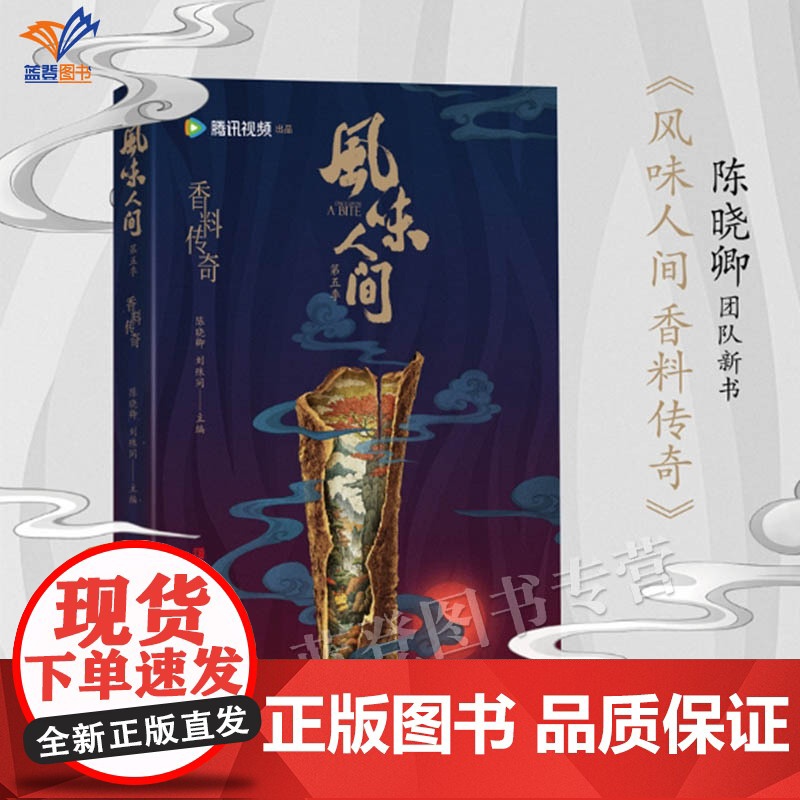 风味人间香料传奇舌尖上的中国总导演陈晓卿新作美食纪录片正版记录香料如何影响并塑造世界各地的美食文化地域特色青岛出版社