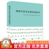 [醉染正版] 妈妈写给青春期男孩的书 典藏版 布面精装 闫晗 著中智博文/青春期叛逆青少年发育期孩子成长性知识生