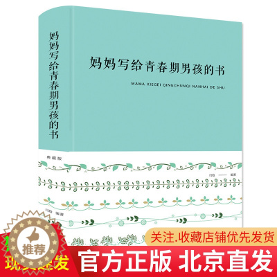 [醉染正版] 妈妈写给青春期男孩的书 典藏版 布面精装 闫晗 著中智博文/青春期叛逆青少年发育期孩子成长性知识生