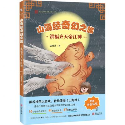 [N]山海经奇幻之旅(洪福齐天帝江神)-9787552649239