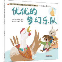 [M]小穴位大用处 2 优优的梦幻乐队 书小言,涂末末 编 -9787513273008