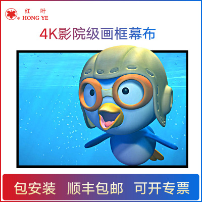 红叶100英寸16:9窄边画框幕高清白软幕投影仪幕布投影机幕布投影幕布